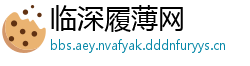 临深履薄网